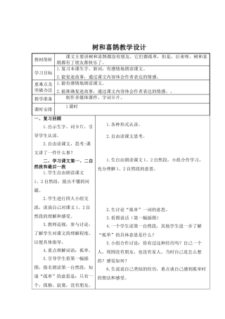 (部编)人教语文2011课标版一年级下册树和喜鹊教学设计-(7)