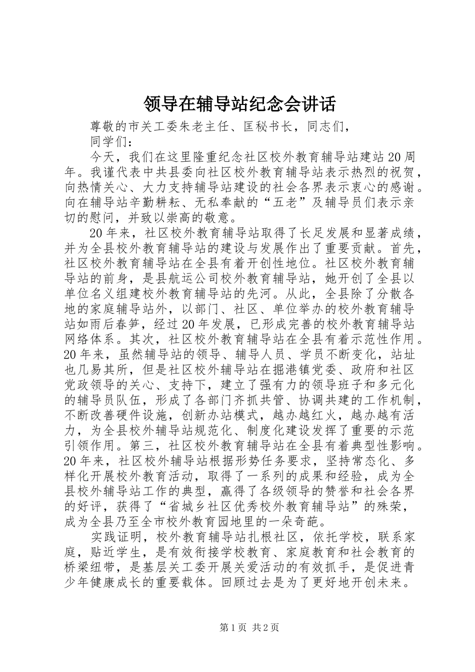 领导在辅导站纪念会讲话发言_第1页