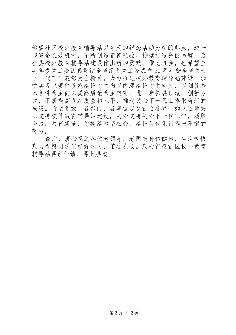 领导在辅导站纪念会讲话发言_第2页