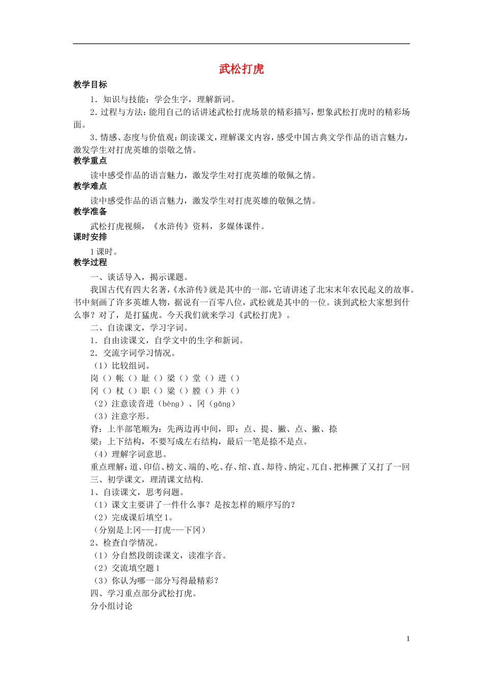 秋五年级语文上册 第29课 武松打虎教案 语文S版-语文S版小学五年级上册语文教案_第1页