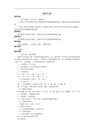 秋五年级语文上册 第29课 武松打虎教案 语文S版-语文S版小学五年级上册语文教案