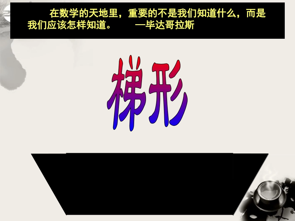 浙江省台州温岭市第三中学八年级数学-19.3-梯形课件1-人教新课标版_第1页