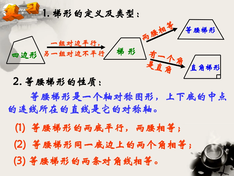 浙江省台州温岭市第三中学八年级数学-19.3-梯形课件1-人教新课标版_第2页