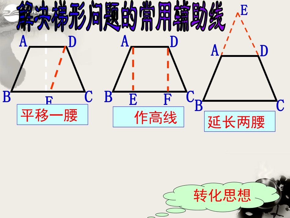 浙江省台州温岭市第三中学八年级数学-19.3-梯形课件1-人教新课标版_第3页