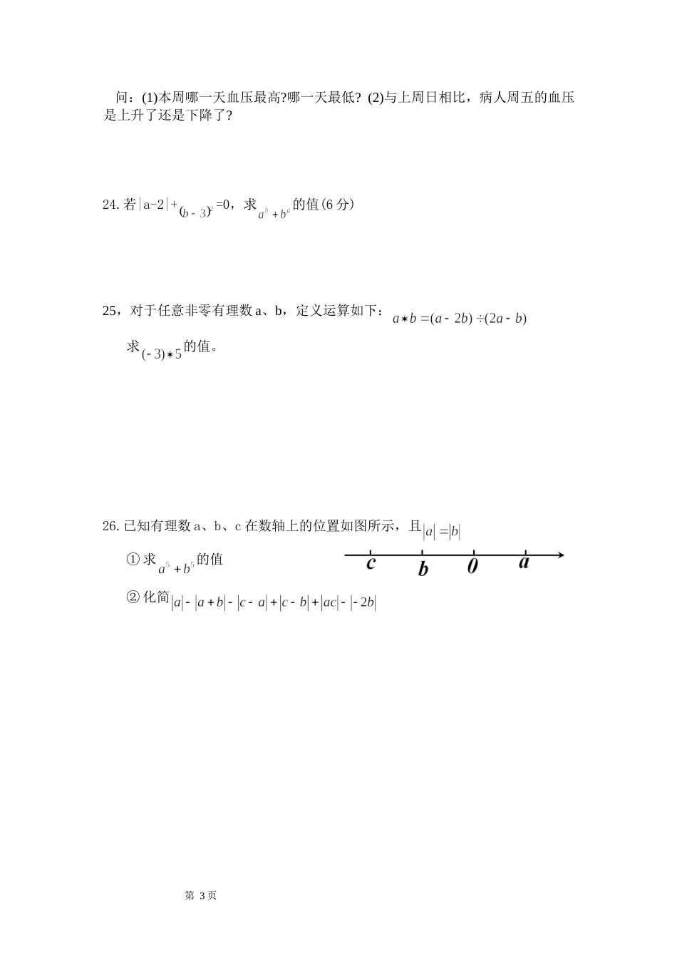 初一(上)有理数单元测试题_第3页