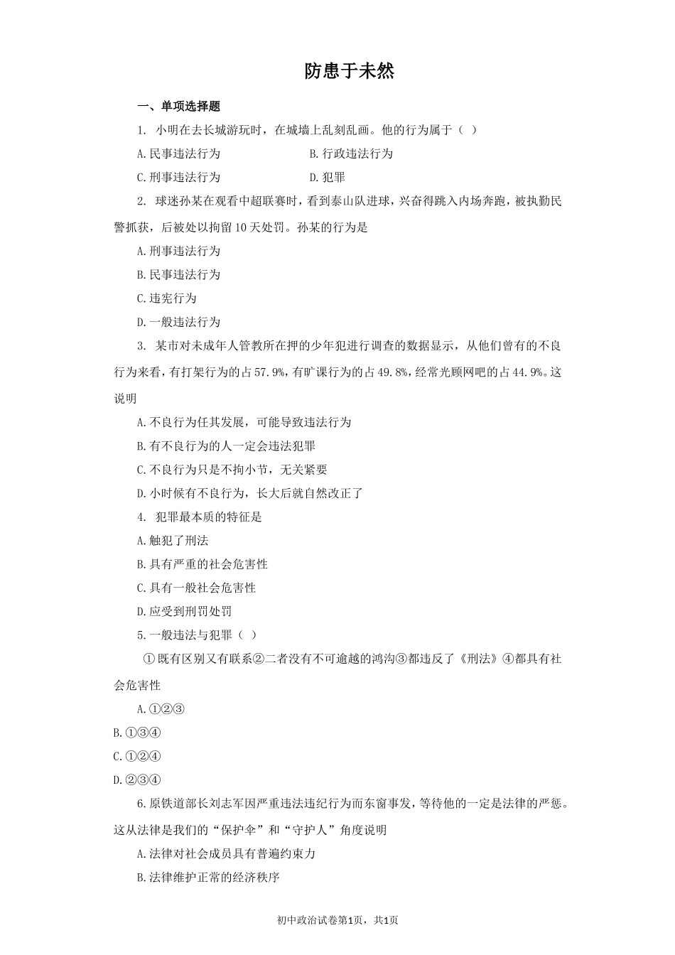 《防患于未然》同步练习1_第1页