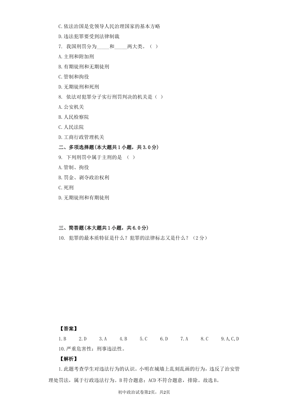 《防患于未然》同步练习1_第2页