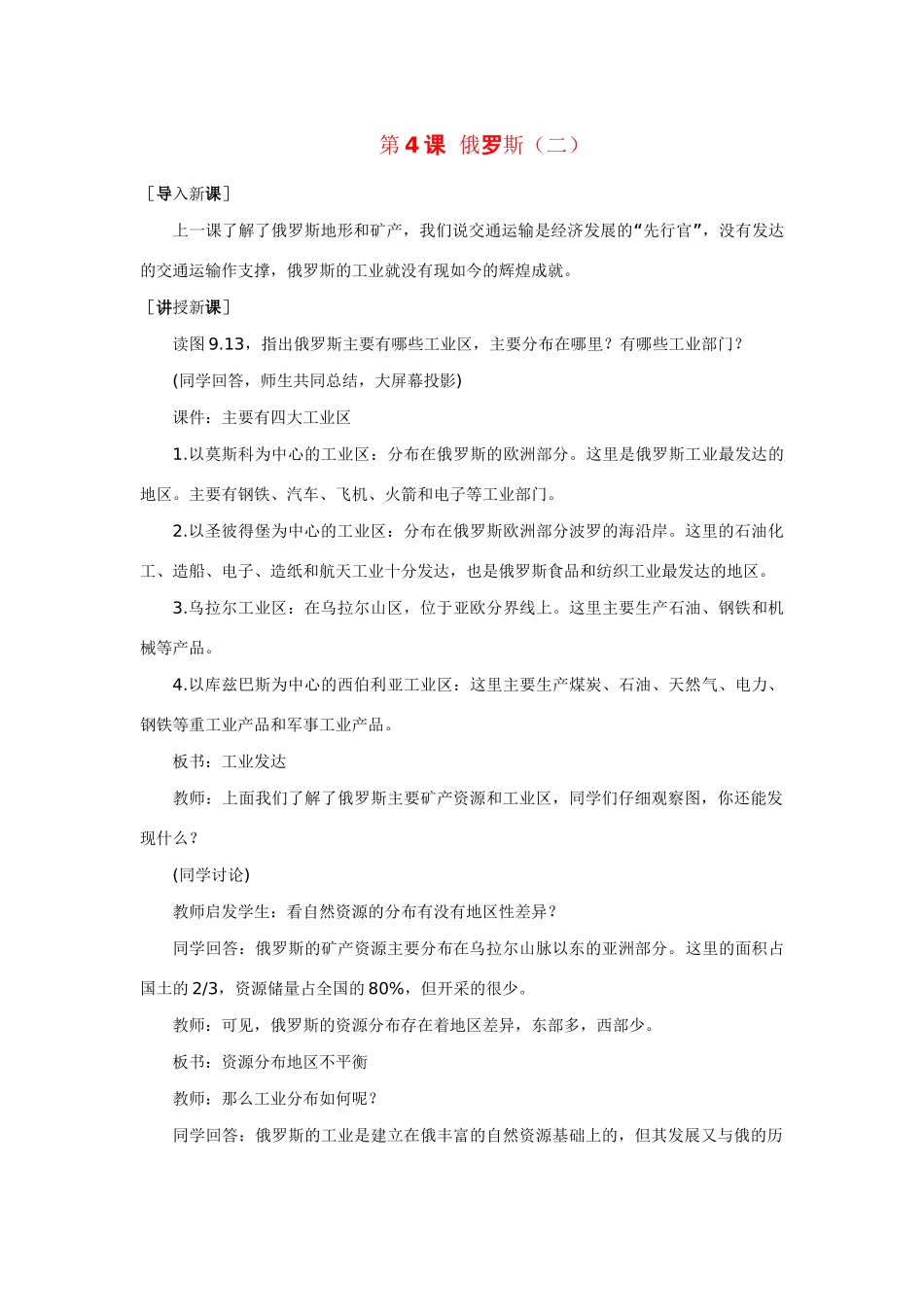 七年级地理下：第三单元第4课 俄罗斯（二）教案商务星球版_第1页