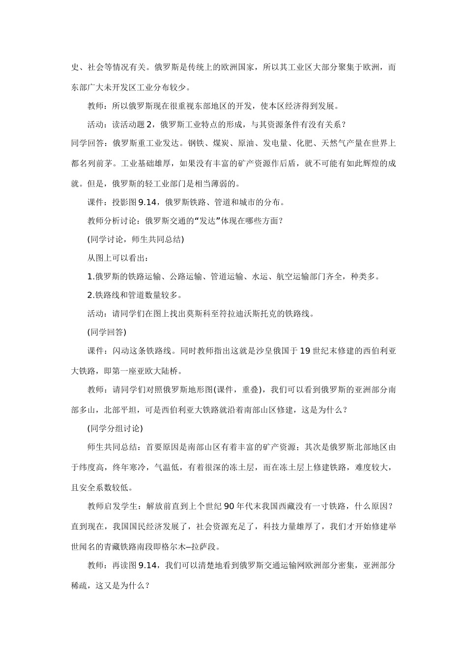 七年级地理下：第三单元第4课 俄罗斯（二）教案商务星球版_第2页