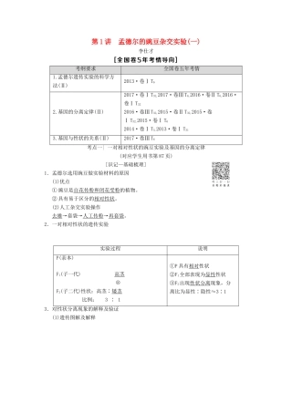 山东省高考生物 第5单元 遗传定律和伴性遗传（1）孟德尔的豌豆杂交实验（一）导学案（含解析）新人教版必修2-新人教版高三必修2生物学案