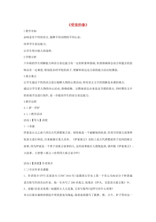 六年级语文上册 第八单元 小故事 大智慧 第30课《受宠的象》教案2 沪教版五四制-沪教版小学六年级上册语文教案