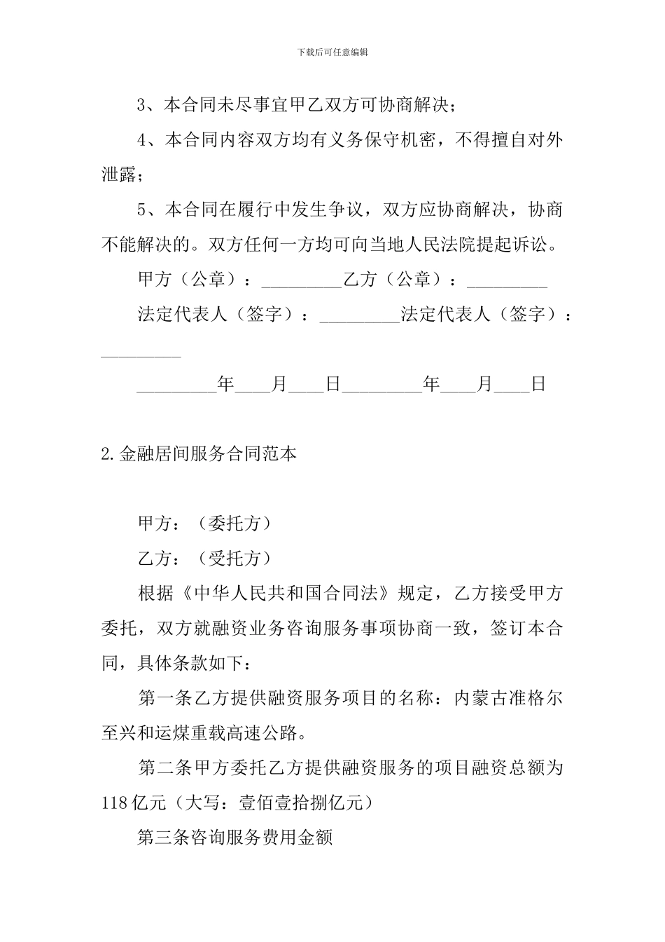 金融居间服务合同范本_第3页