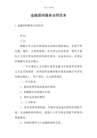 金融居间服务合同范本