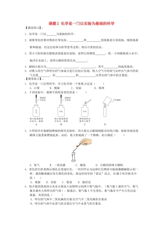 九年级化学上册 1.2 化学是一门以实验为基础的科学习题精选 （新版）新人教版