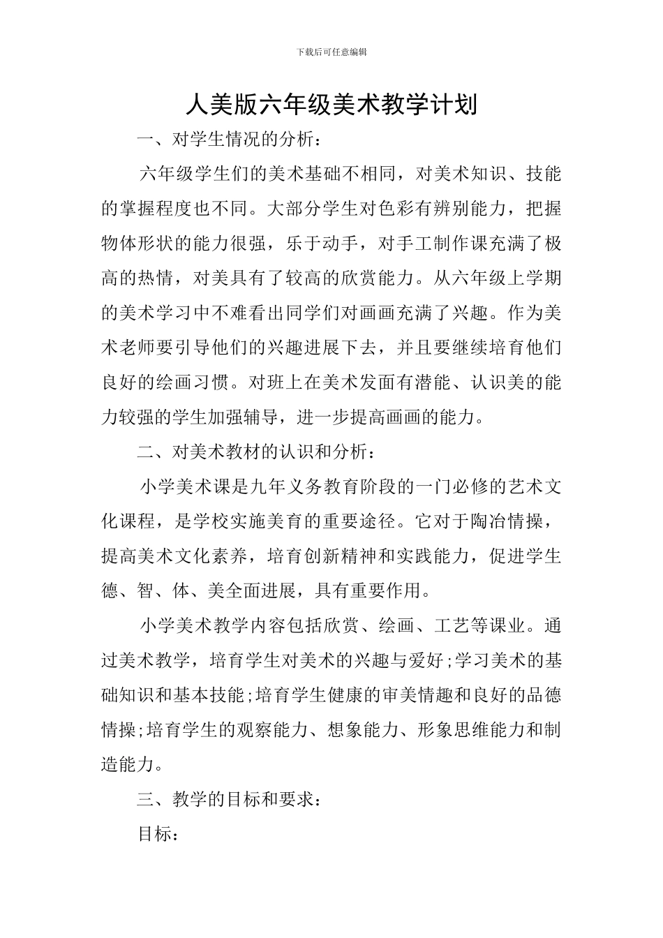 人美版六年级美术教学计划_第1页