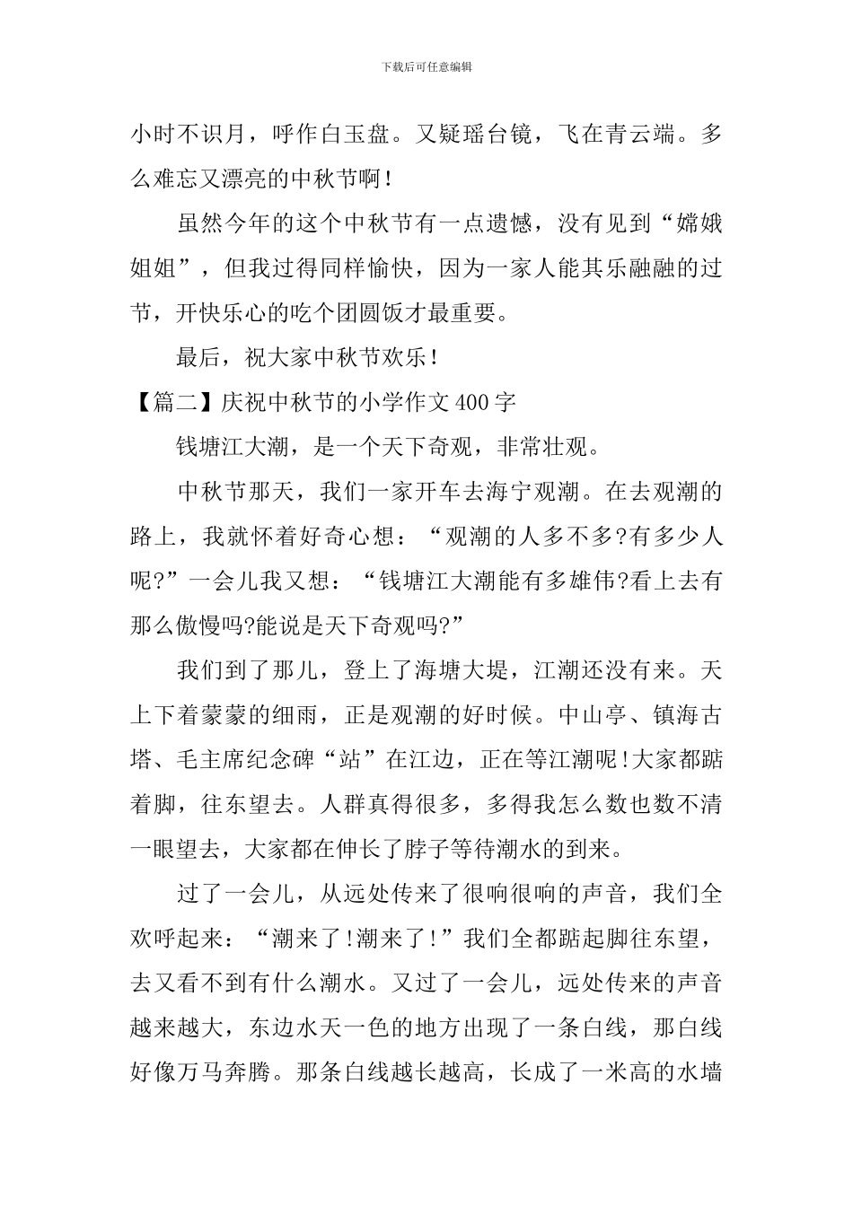 庆祝中秋节的小学作文400字_第2页