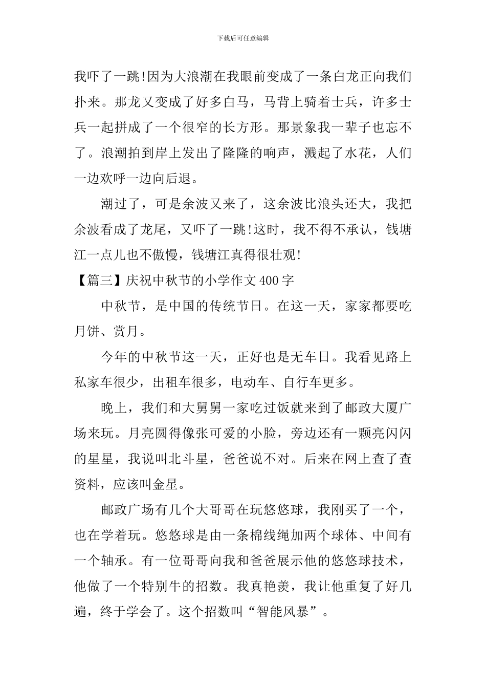 庆祝中秋节的小学作文400字_第3页