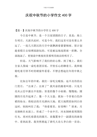 庆祝中秋节的小学作文400字