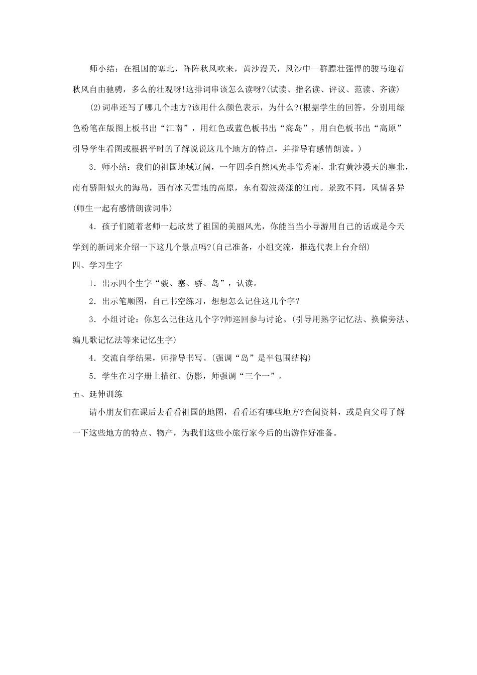 学年二年级语文上册 识字（二）识字6 骏马 秋风 塞北教案2 苏教版-苏教版小学二年级上册语文教案_第2页