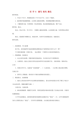 学年二年级语文上册 识字（二）识字6 骏马 秋风 塞北教案2 苏教版-苏教版小学二年级上册语文教案