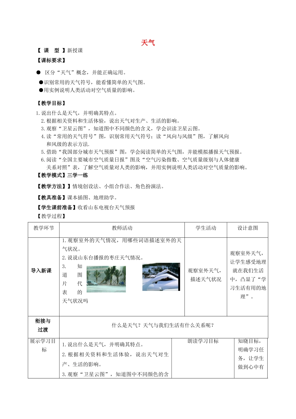 七年级地理上册 4.1天气教案 （新版）商务星球版-（新版）商务星球版初中七年级上册地理教案_第1页