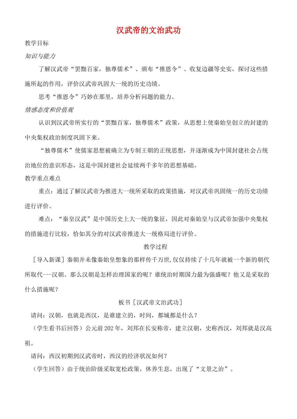 七年级历史上册 汉武帝的文治武功教案 川教版_第1页