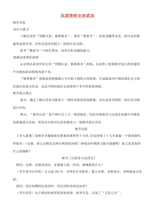 七年级历史上册 汉武帝的文治武功教案 川教版