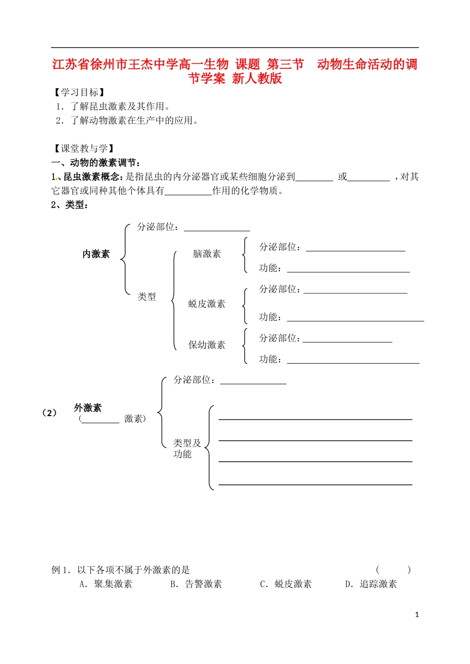 江苏省徐州市王杰中学高一生物 课题 第三节  动物生命活动的调节学案 新人教版_第1页