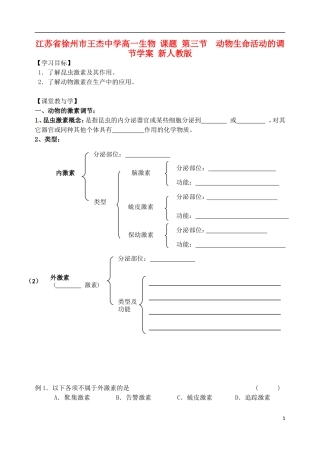 江苏省徐州市王杰中学高一生物 课题 第三节  动物生命活动的调节学案 新人教版