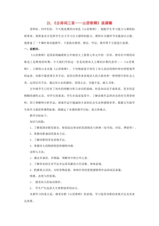 五年级语文上册 第七单元 21《古诗词三首：山居秋暝》说课稿 新人教版-新人教版小学五年级上册语文教案