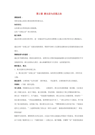 七年级历史下册 第2课 唐太宗与贞观之治（第3课时）教案 华东师大版