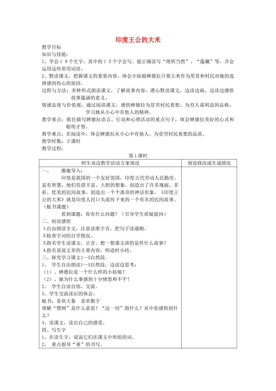 四年级语文下册 印度王公的大米教案 鄂教版_第1页