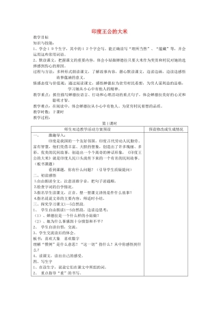 四年级语文下册 印度王公的大米教案 鄂教版