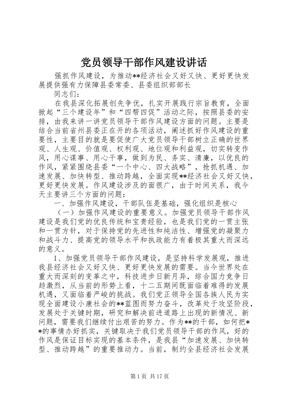 党员领导干部作风建设讲话发言_1_第1页