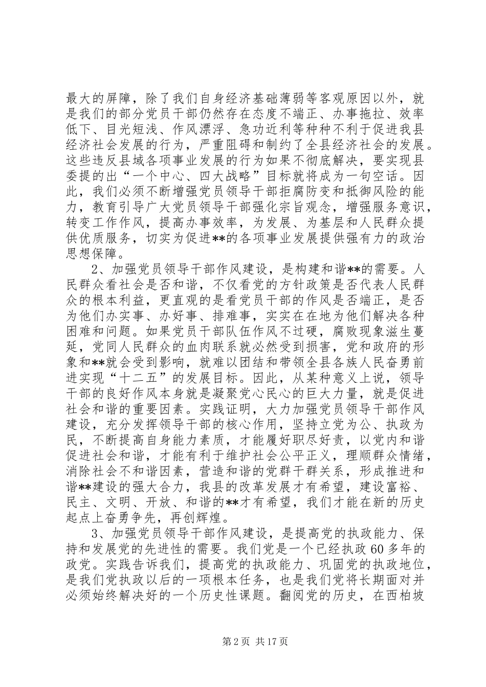 党员领导干部作风建设讲话发言_1_第2页