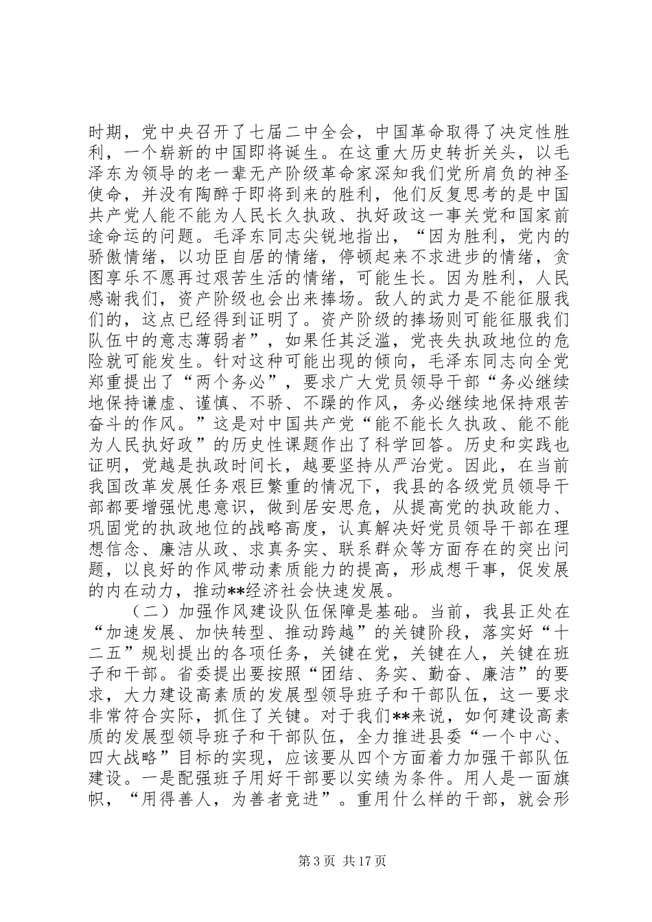 党员领导干部作风建设讲话发言_1_第3页