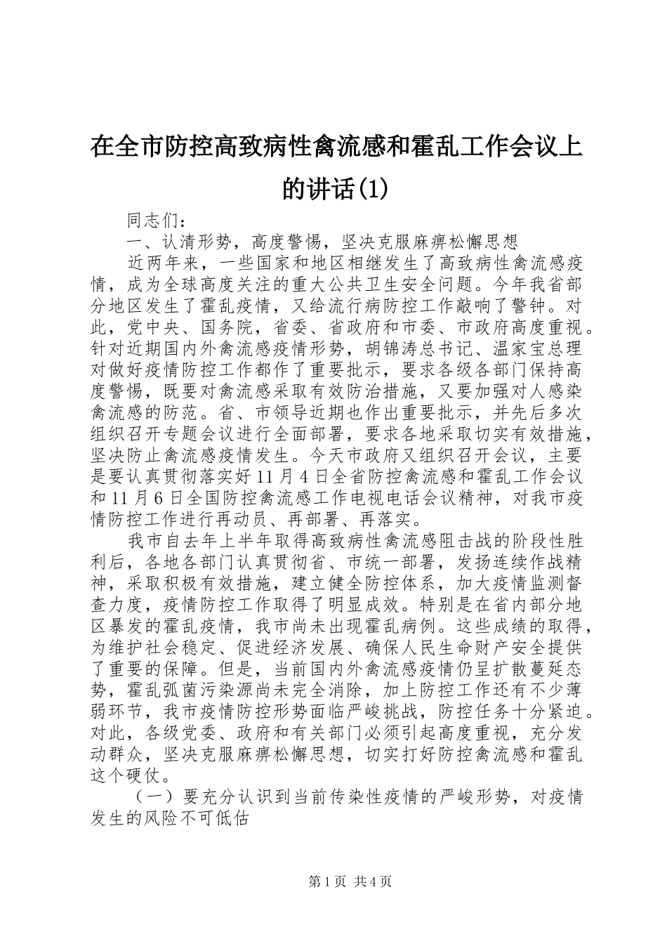 在全市防控高致病性禽流感和霍乱工作会议上的讲话发言(1)_第1页