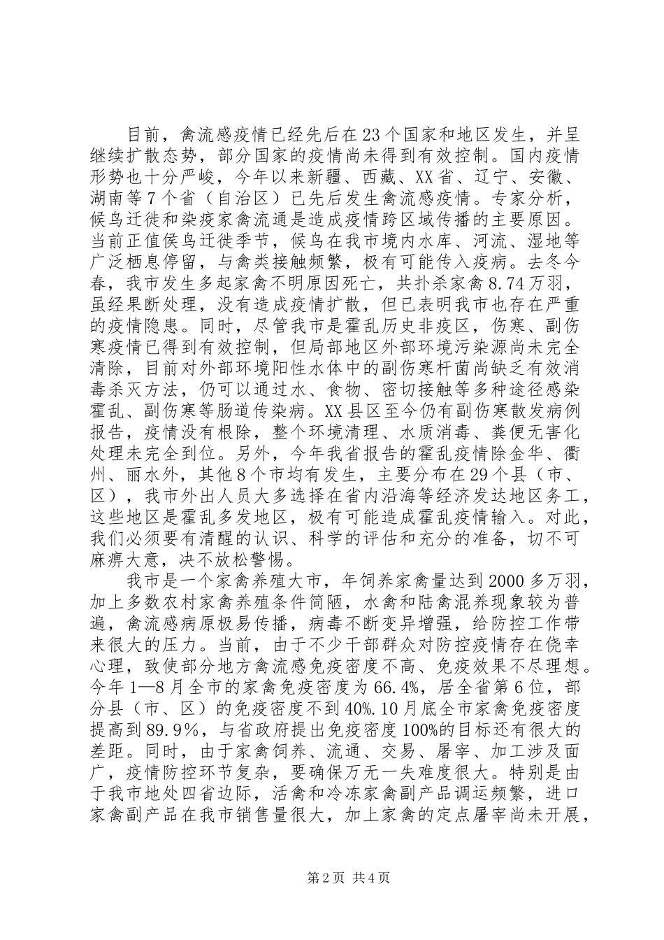 在全市防控高致病性禽流感和霍乱工作会议上的讲话发言(1)_第2页