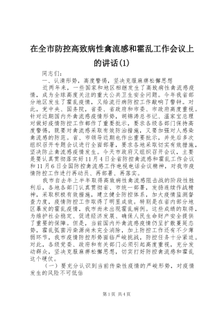 在全市防控高致病性禽流感和霍乱工作会议上的讲话发言(1)