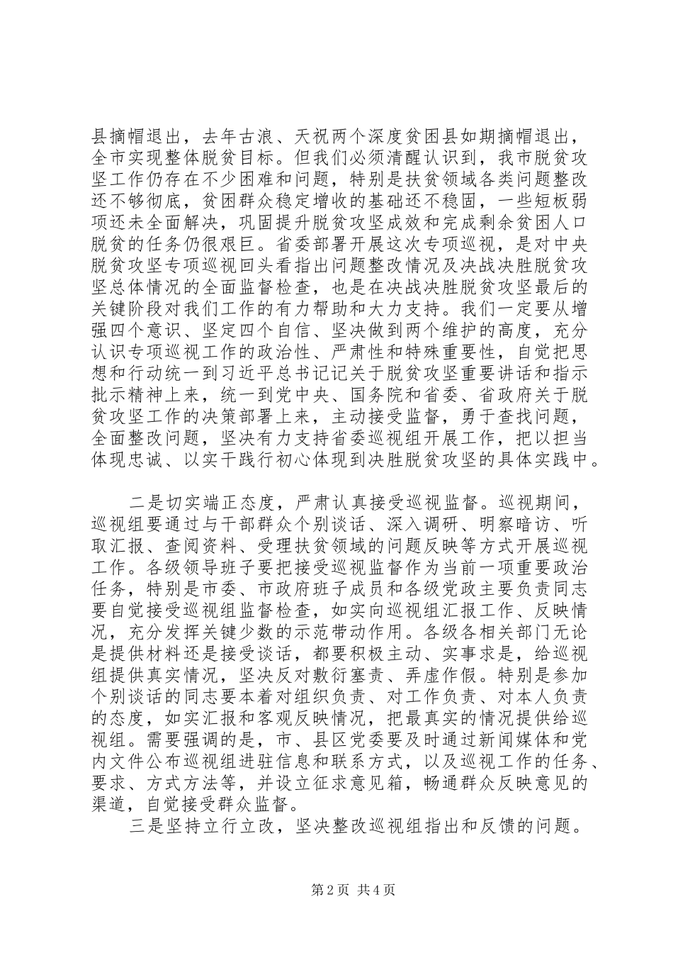 脱贫攻坚专项巡视工作动员会议上的讲话发言_第2页