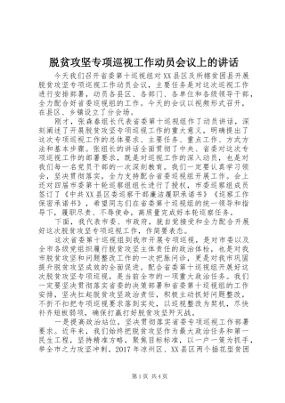 脱贫攻坚专项巡视工作动员会议上的讲话发言