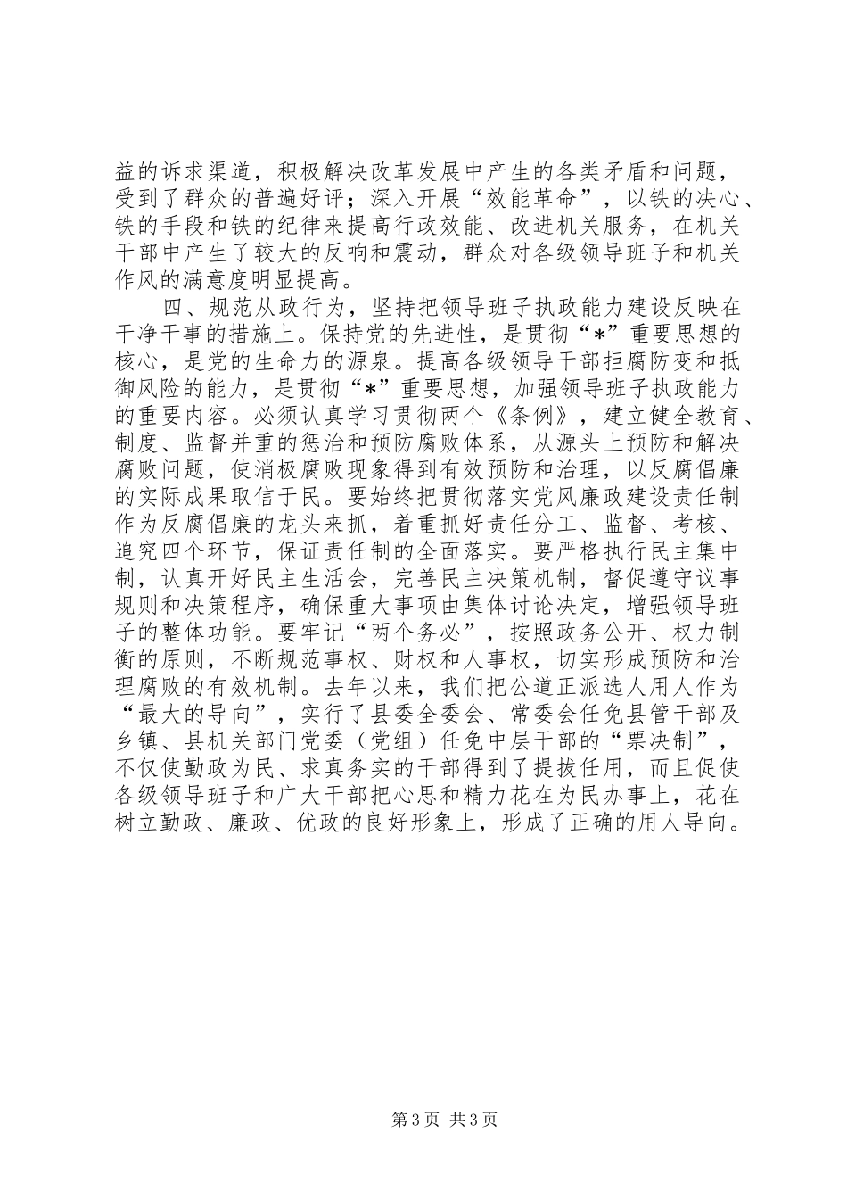 县委领导班子执政能力建设讲话发言_第3页