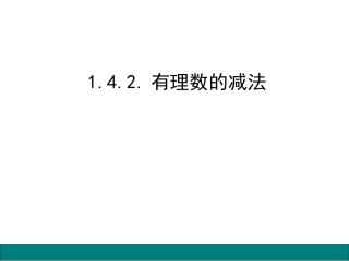 1.4.2有理数的加减