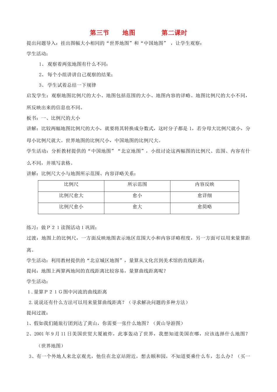 七年级地理上册 1.3《地图》第2课时教案 中图版_第1页