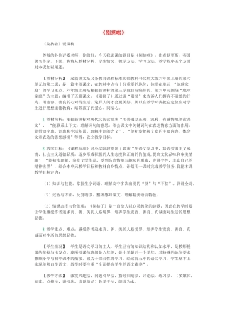 秋六年级语文上册 第七单元 地球家庭 33 别挤啦说课稿 北师大版-北师大版小学六年级上册语文教案