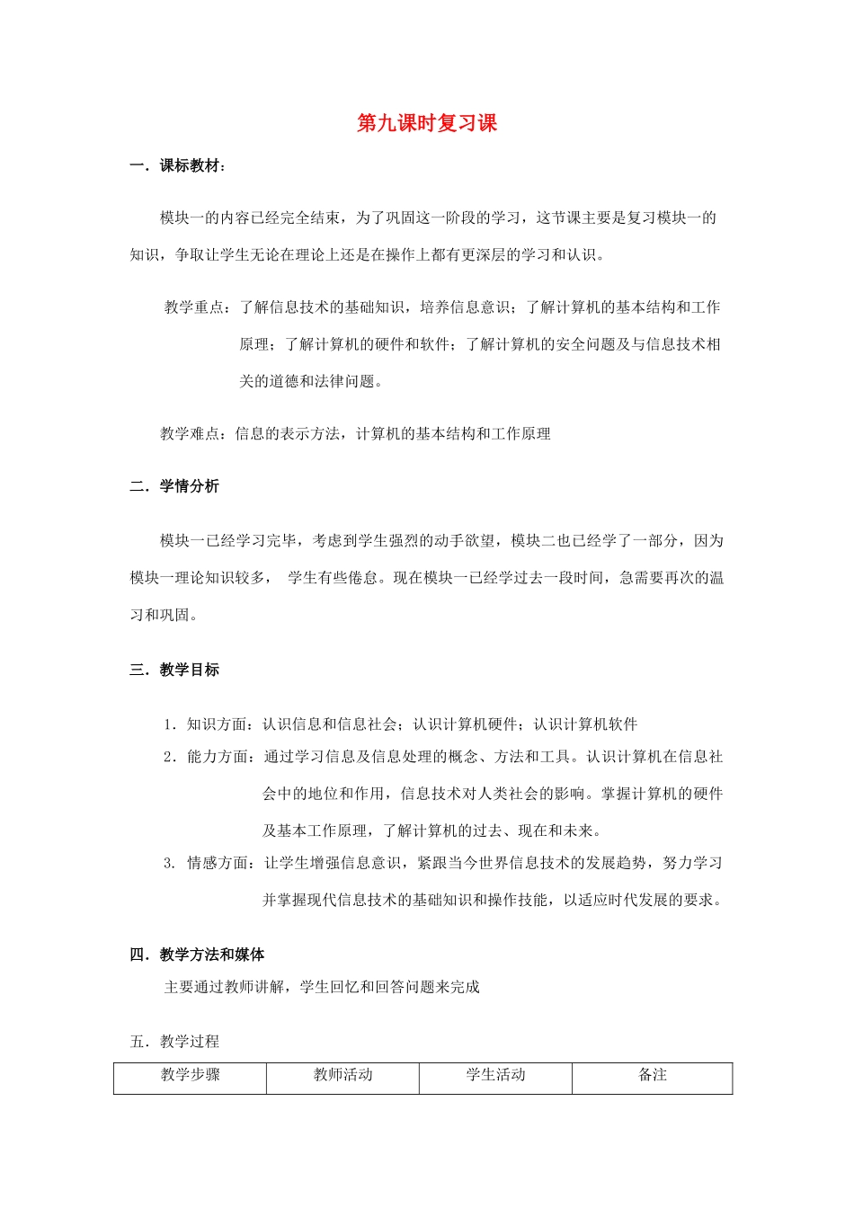 七年级信息技术上册第九课时复习课教案_第1页