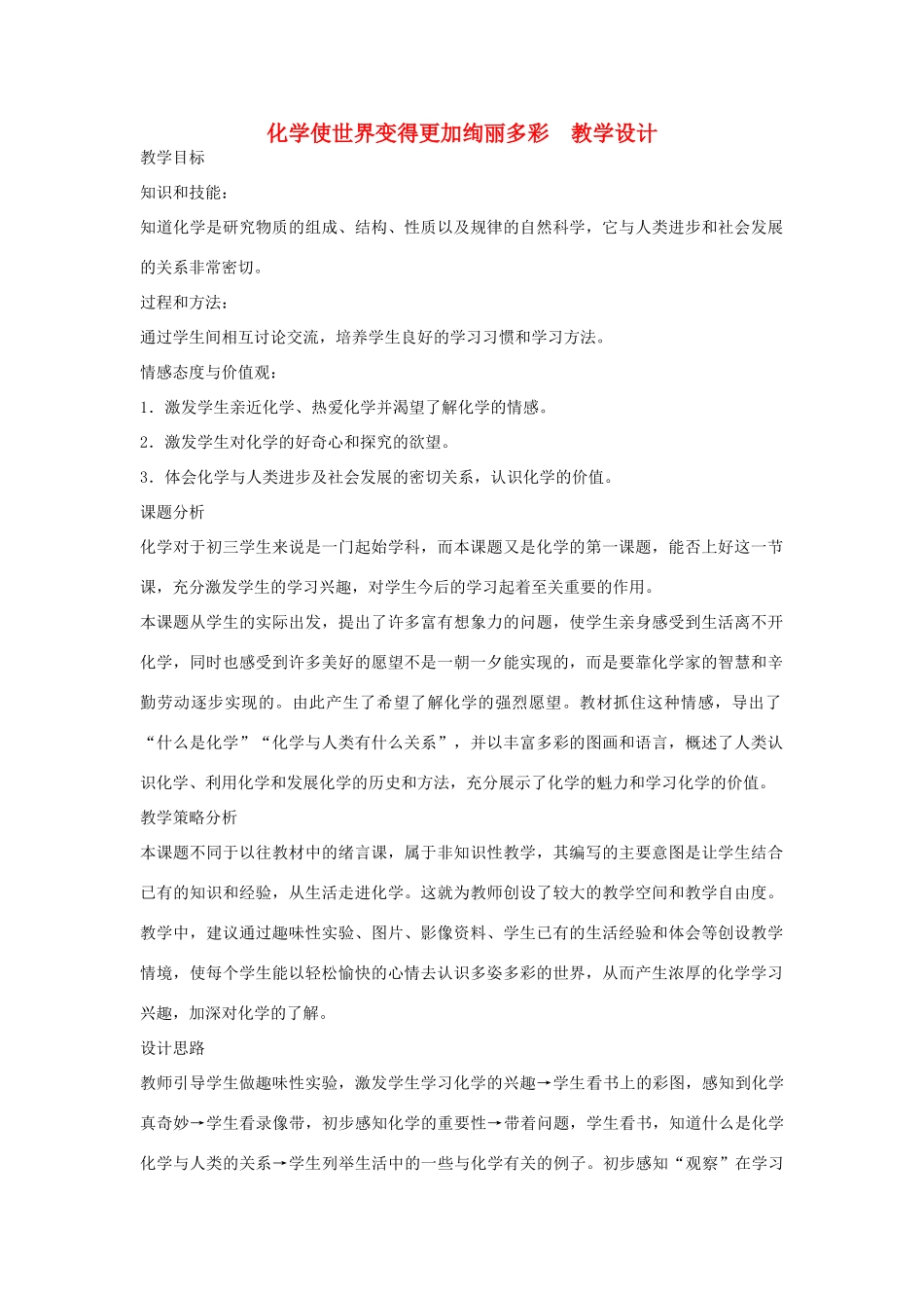 九年级化学上册 化学使世界变得更加绚丽多彩教学设计 新人教版_第1页