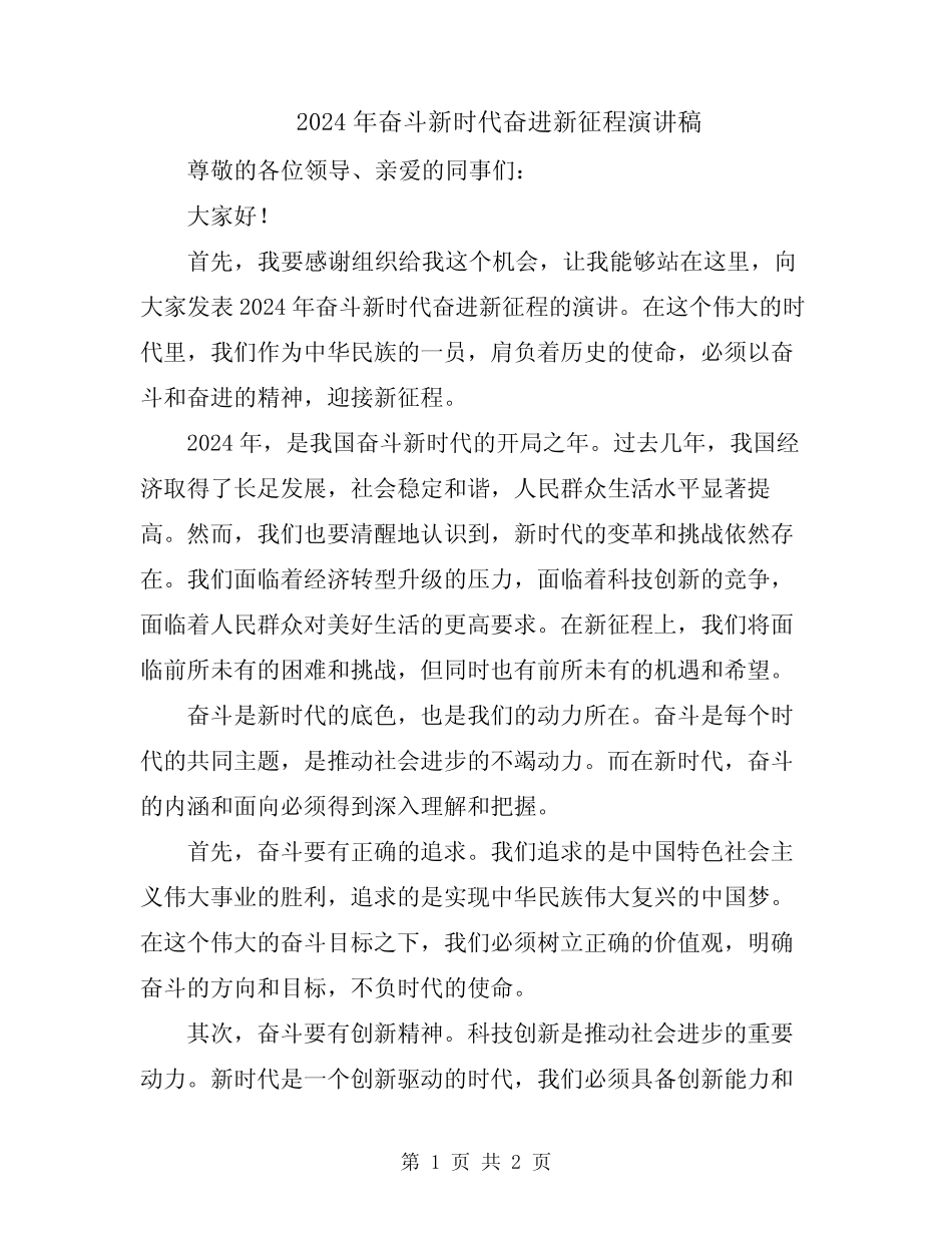 2024年奋斗新时代奋进新征程演讲稿 _第1页