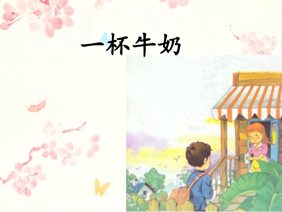 《一杯牛奶》课件_第1页