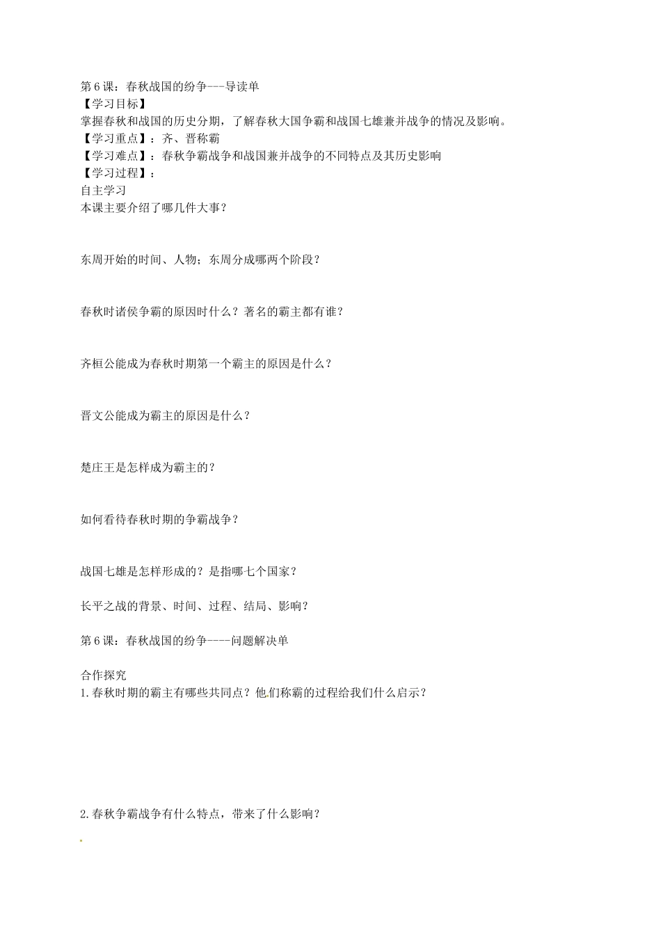 七年级历史上册 第6课 春秋 战国的纷争教学设计 新人教版-新人教版初中七年级上册历史教案_第3页